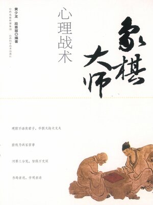 cover image of 象棋大师心理战术